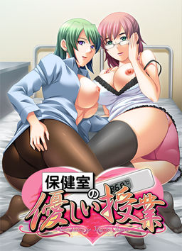 보건실의 상냥한 수업
