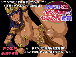 고귀하신 여왕 이시스 폐하의 딸딸이 감상