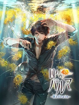 구류의 파르마 Refrain