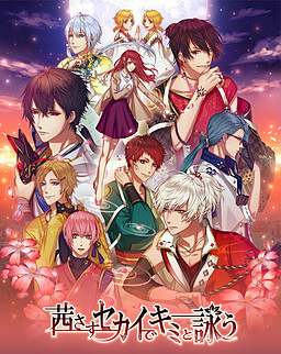 아카네사스 세카이에서 너와 읊다