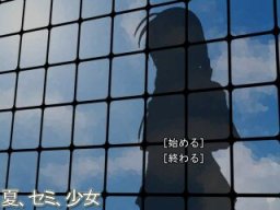 여름, 매미, 소녀