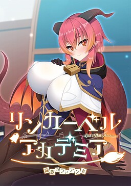 린커벨 아카데미아 ～용족의 피앙세～