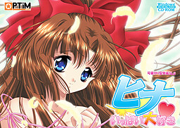 히나～많이많이 사랑해～