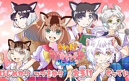 캣! 러브 캐치!?