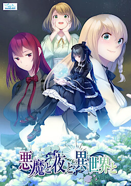 악마와 밤과 이세계와