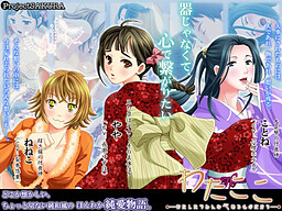 와타코코 ～우리 모두 마음이 있는 존재이니까～