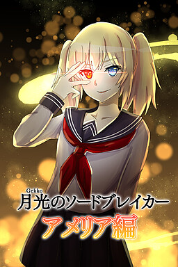 월광의 소드브레이커 아메리아 편