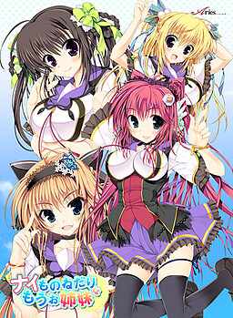 나이모노네다리는 이제 자매끼리