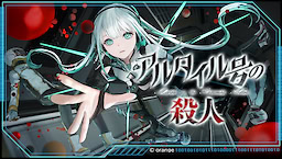 아루타이루호의 살인