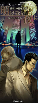 탐정 진구지 사부로 Series No.17 밝지 않는 밤에
