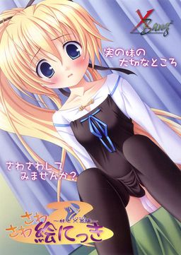 사와사와 그림일기 ～여동생과 ××편～