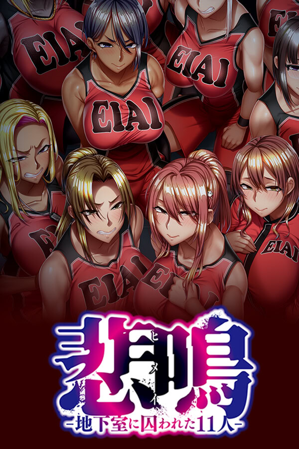 悲鳴 -地下室に囚われた１１人-