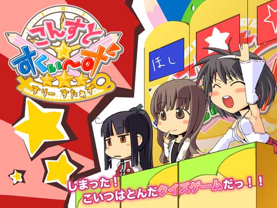 こんすと☆すくぃーず-すりーすたぁず- ダウンロード版