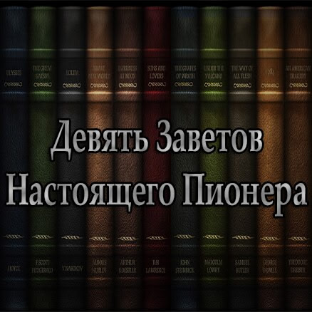Девять заветов настоящего пионера и Семен мотает срок