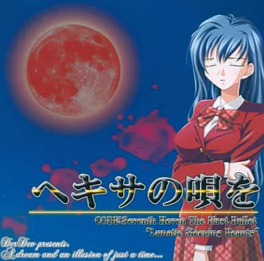 ヘキサの唄を CODE：Seventh Heven The First Bullet