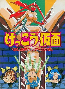 겟코 가면 ~오시오키 파라다이스 편~