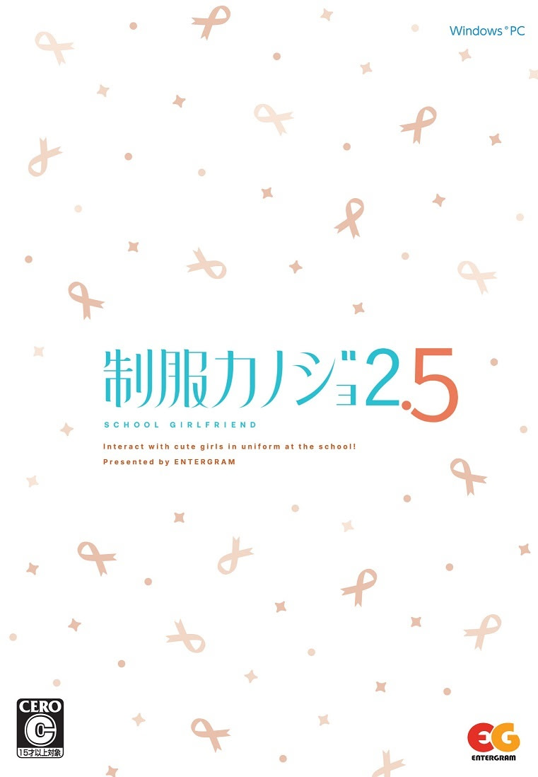 制服カノジョ2.5 通常版