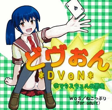 どヴぉん *DVoN* ＠マクスウェルの悪魔