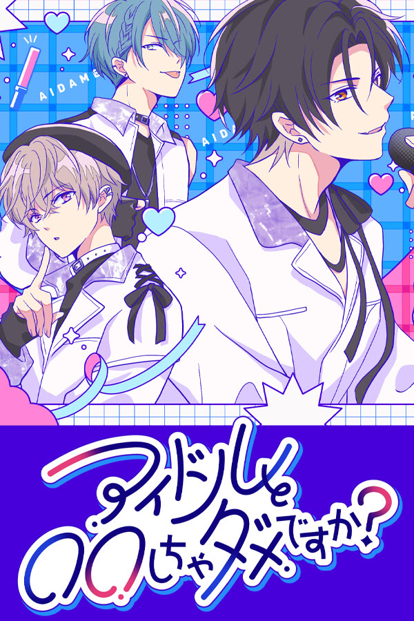 アイドルと〇〇しちゃダメですか？ -恋愛拡張版-