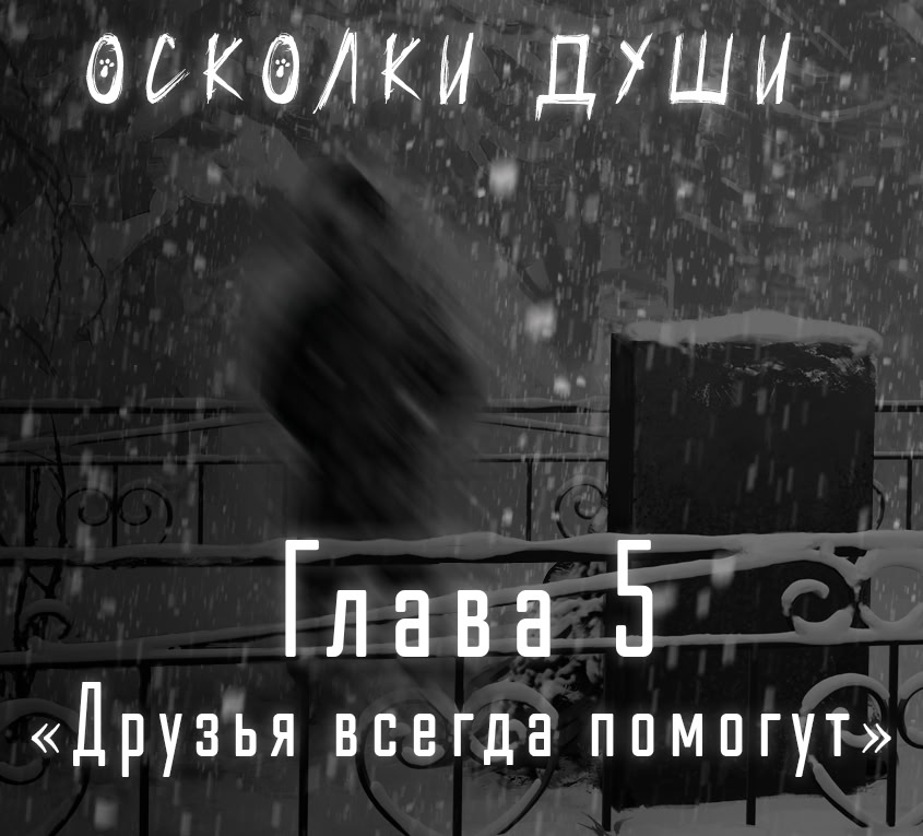 Зайчик: Осколки Души [5 Глава]