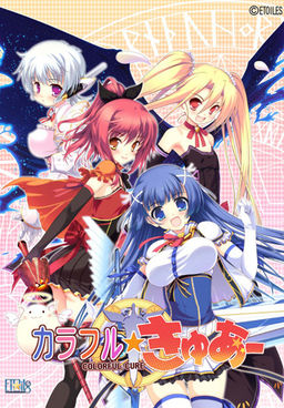 컬러풀☆큐어～