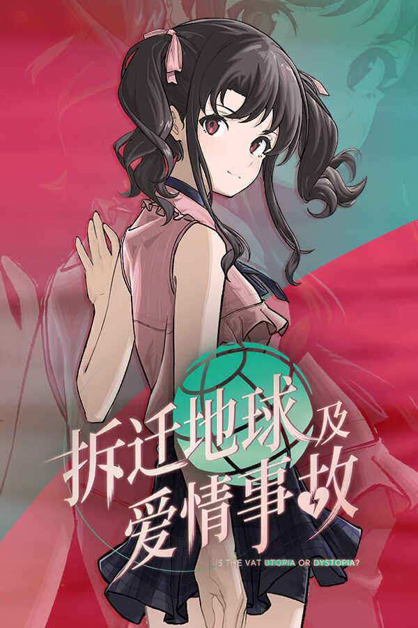 拆迁地球及爱情事故