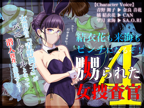 嬲られた女捜査官 4（Win版）