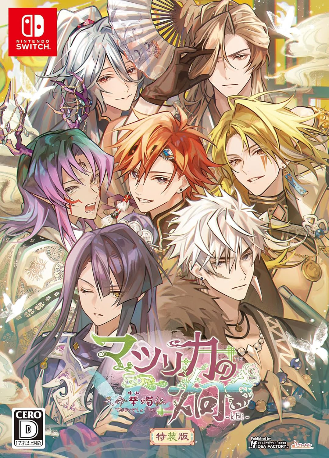 マツリカの炯-kEi- 天命華燭伝 特装版