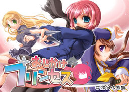 오시카케 프린세스