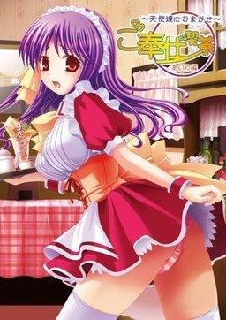 고봉사 킷사～천사들에게 맡겨줘～ 아이리 편