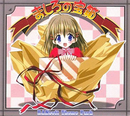 마시로의 보물상자