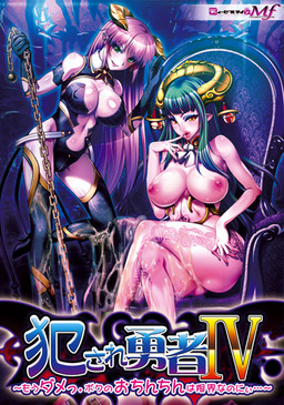 범해지는 용사Ⅳ ～이제 안 돼. 내 고추는 벌써 한계라고오～