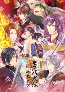 사토미 팔견전 무라사메마루지기