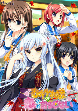 오키츠네 님의 사랑을 부르는 주문