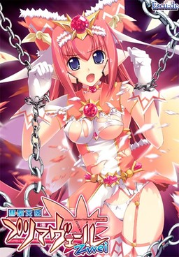 혜성천사 프리마베르 Zwei