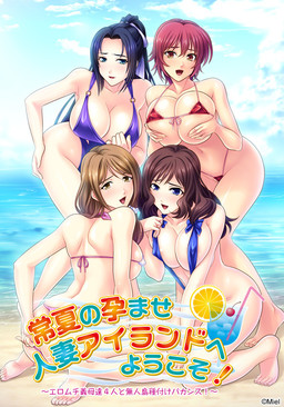 토코나츠의 임신시키는 유부녀 아일랜드에 어서 오세요! ～에로무치 시어머니 4명과 무인도 씨뿌리기 바캉스!～