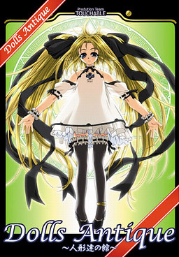 Dolls Antique ～인형들의 관～