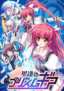 호시아이의 프리즘 기어