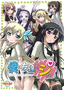 보쿠는 친구와 시타이