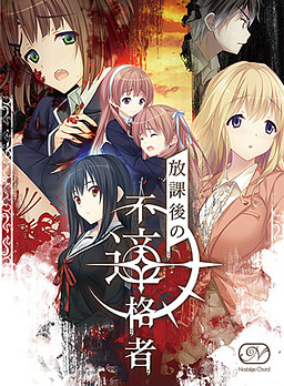 방과 후의 부적격자