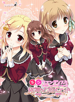 벚꽃 흩날리는 소녀의 론도 ～당신과 함께 보는 겨울 벚꽃～