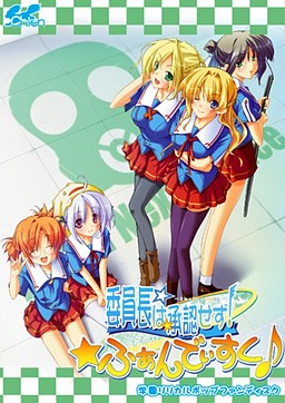 위원장은 승인하지 않아! 팬디스크♪