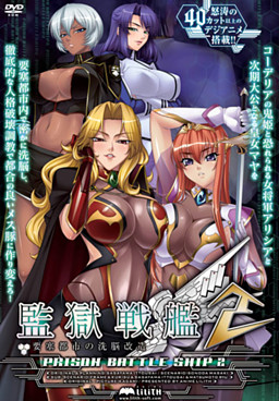 감옥전함2 ～요새도시의 세뇌개조～