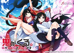 오니가 온다. ～누나가 빈사 상태로 위기입니다～