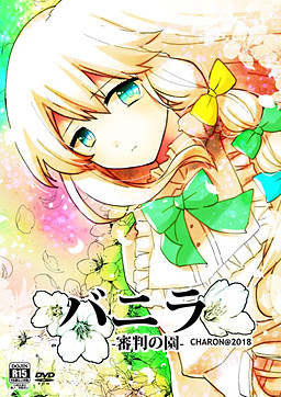 바닐라 심판의 정원