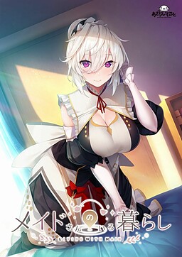 메이드 씨가 있는 생활