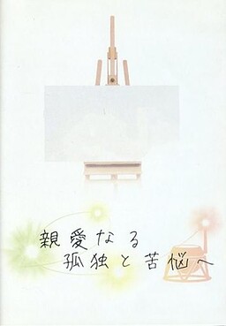 친애하는 고독과 고뇌에게