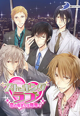 스토킹 러브(Stalking Love) 사랑의 시작은 약탈로