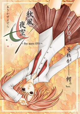 아키카제 요조라 ～BOY MEETS UFO～