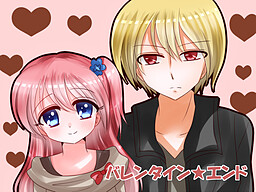 발렌타인★엔드